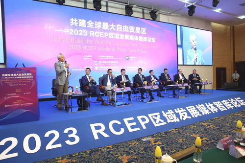 共建全球最大自由贸易区 2023 RCEP区域发展媒体智库论坛在海口召开